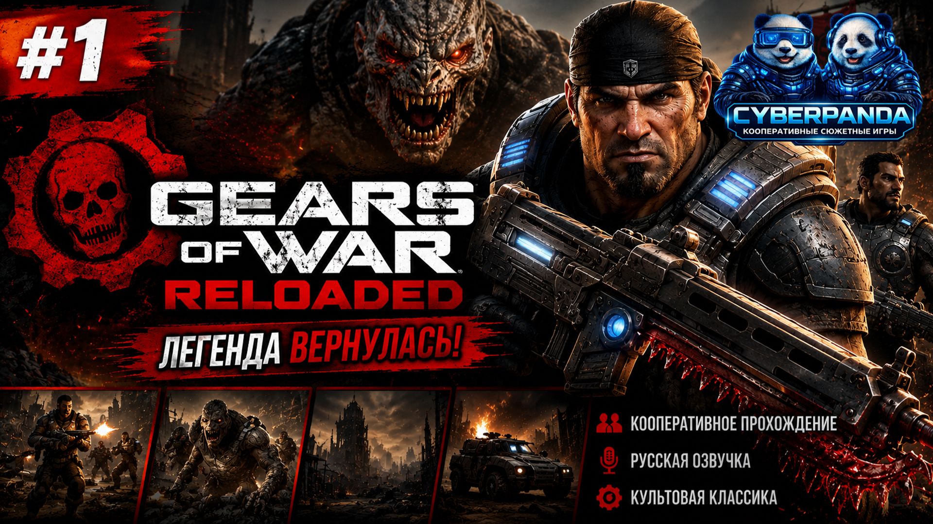 Возвращение легенды! Gears of War: Reloaded #1 | Русская озвучка