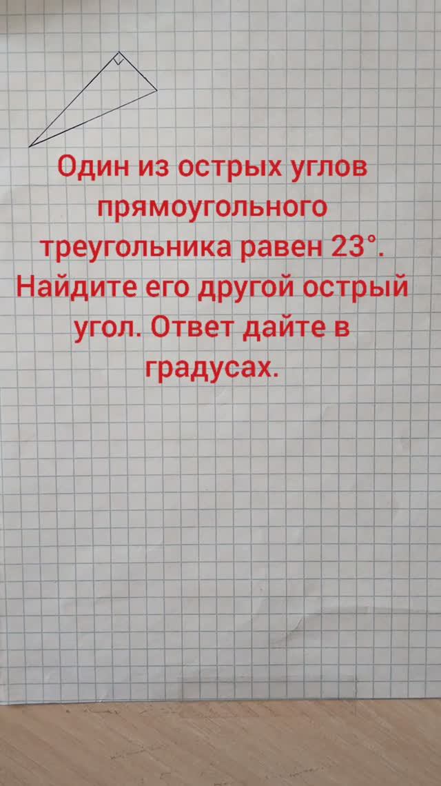 Один из острых углов прямоугольного треугольника равен 23°. Найдите его другой острый угол. Ответ да