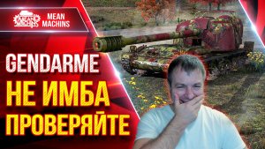 Gendarme — НЕ ИМБА ПРОВЕРЯЙТЕ ● ДАВНО Я ТАК НЕ ЛУПАШИЛ ● ЛучшееДляВас