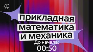 Презентация направления «Прикладная математика и механика» МАИ