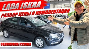 LADA ISKRA, обзор и оцинковка кузова. Цена седана в средней комплектации.