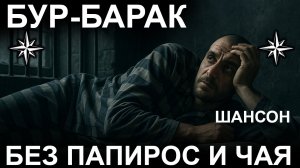 БУР-Барак Без Папирос и Чая | Русский Шансон 2025 · Блатная Песня, Тюремный Шансон, Хиты Года