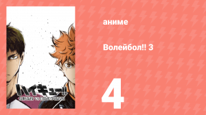 Волейбол!! 3 4 серия (аниме-сериал, 2016)