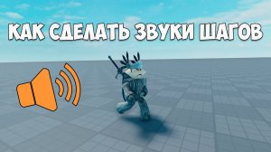 🔊 КАК СДЕЛАТЬ СВОИ ЗВУКИ ШАГОВ в РОБЛОКС СТУДИО