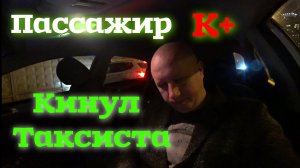 Пассажир Комфорт+  Кинул Таксиста