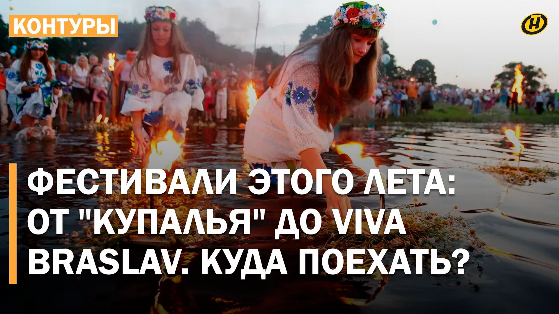 НЕ ПРОПУСТИТЕ! ТОП СОБЫТИЙ ЛЕТА: Музыка, традиции и драйв. Куда поехать в этом году? смотреть онлайн