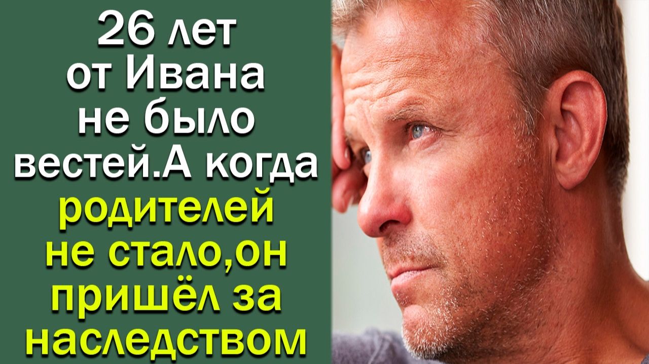 26 лет от Ивана не было вестей. А когда родителей не стало, Он пришел за ... смотреть онлайн