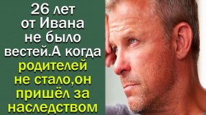 26 лет от Ивана не было вестей. А когда родителей не стало, Он пришел за ...