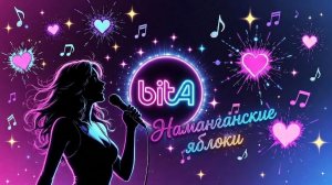Наманганские яблоки #Наманган #Яблочки #УзбекскаяПесня #ЛюбовнаяЛирика #ВосточныеМотивы #РетроПесня