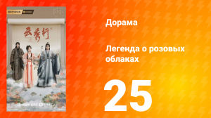 Легенда о розовых облаках 25 серия
