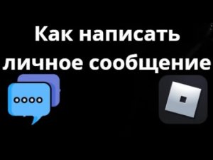 Как написать личное сообщение в Roblox — Приватный чат?