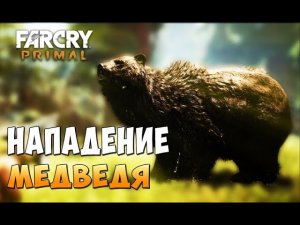 Нападение медведя и каннибалов! - Far Cry Primal #2