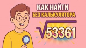Как быстро извлечь квадратный корень из любого числа?