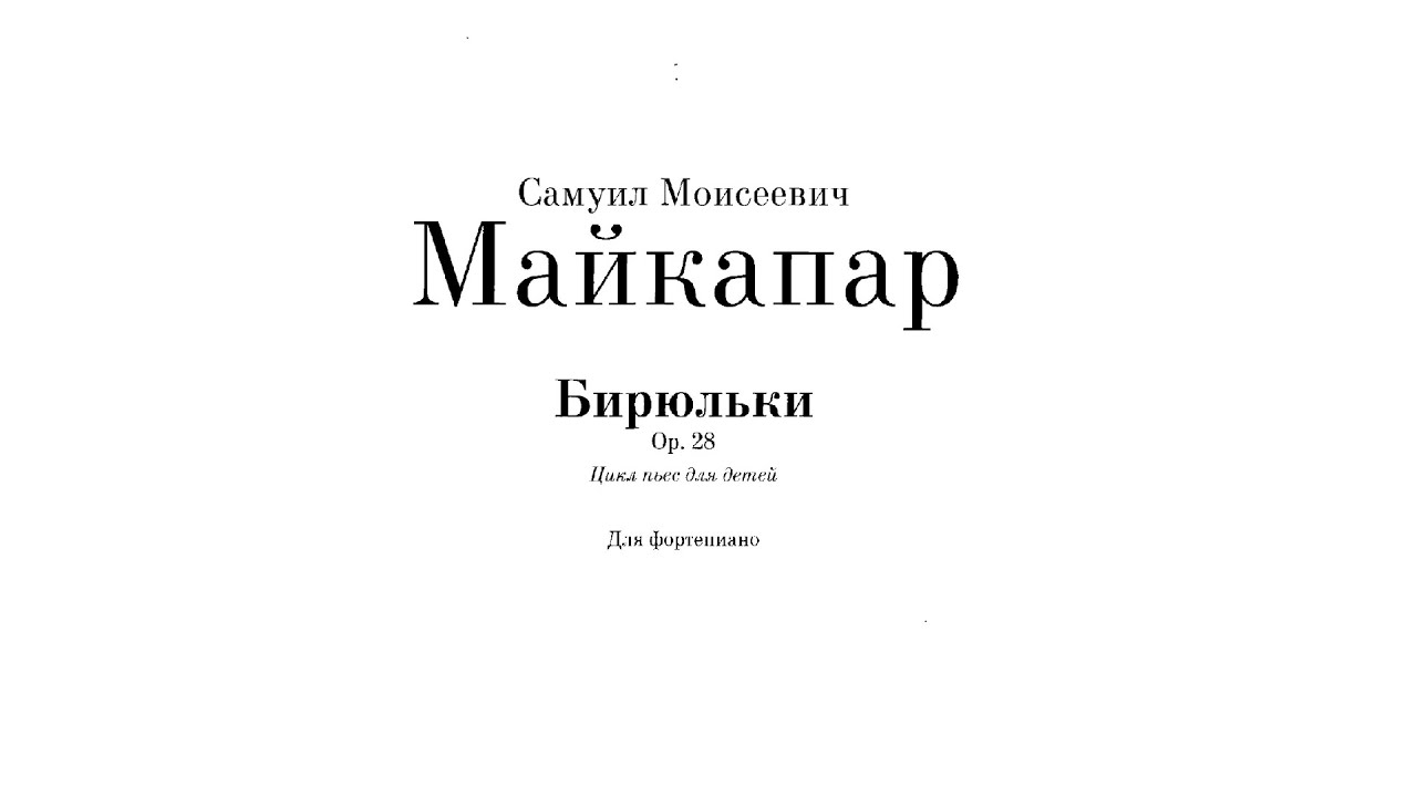 С. Майкапар - Бирюльки op.28 (1 и 2 тетради) смотреть онлайн