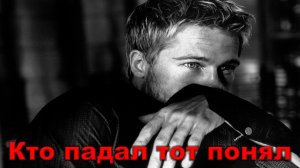 Кто падал тот понял
