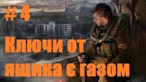 Прохождение СТАЛКЕР Зов Припяти - Часть 4: Ключи от ящика с газом