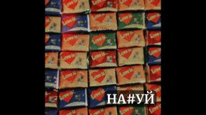 НА#УЙ - Love Is