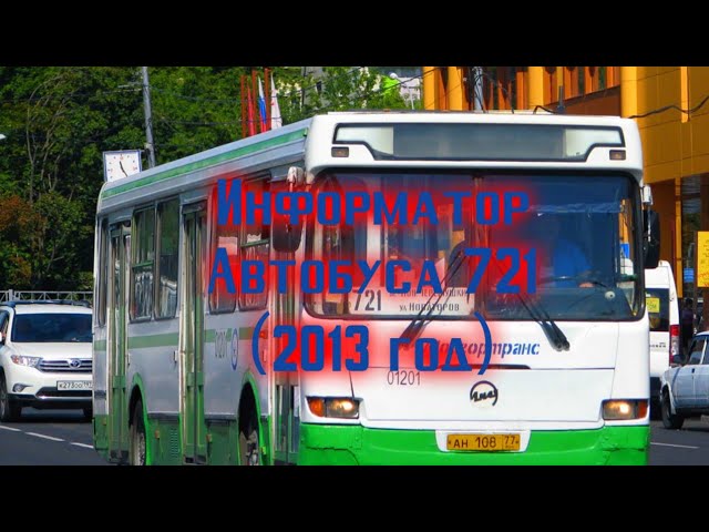 Информатор Автобуса 721 М.Новые Черёмушки-Ул.Новаторов(2013 год) смотреть онлайн