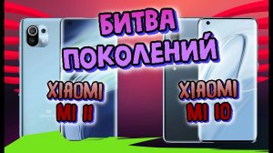 СУПЕР БИТВА! Xiaomi Mi 11 VS Xiaomi Mi 10