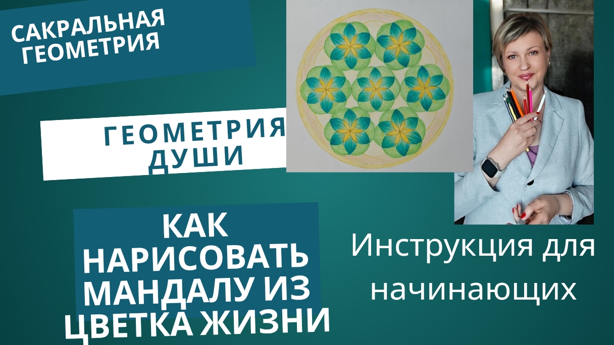 Как нарисовать мандалу циркулем. Сакральная геометрия смотреть онлайн