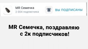 MR Семечка поздравляю с 2к!!!