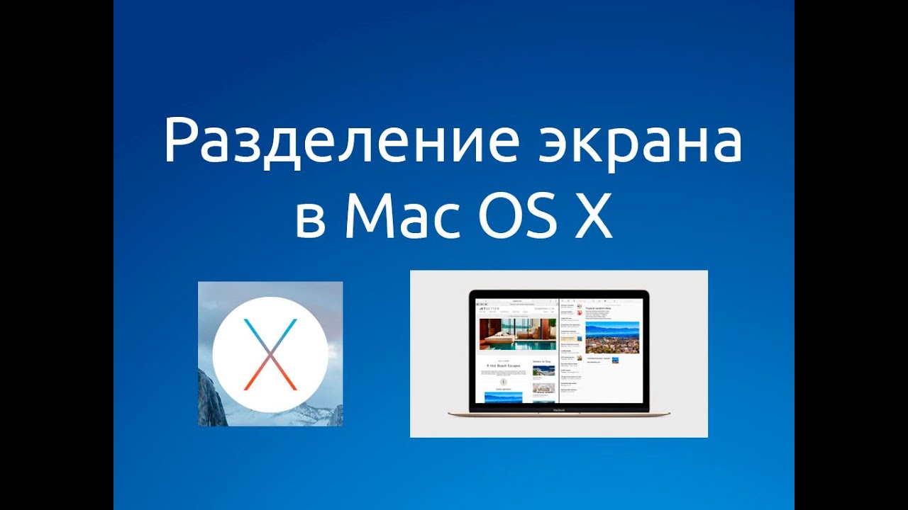 Разделение экрана (split view) в #mac os x #elcapitan смотреть онлайн