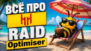 ЭТА ПРОГРАММА СОБЕРЕТ ГЕРОЯ В ТОП ШМОТ ЗА 1 КЛИК | HellHades Raid Optimiser