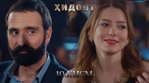 Ҳидоят | Кисми 10 - (тоҷикӣ -1080р)