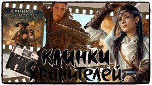 Клинки хранителей: буря в пустыне / Blades of the Guardians (Biao ren: feng qi da mo) (2026) ч1