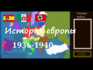 История Европы (1936-1940)