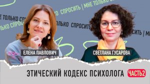 Этический кодекс психолога, часть 2