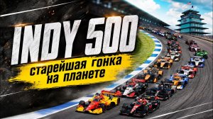 500 миль Индианаполиса 2026 — все, что нужно знать