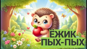 Весёлая детская песня — Ёжик Пых-Пых 🦔🎶 (Анимация)
