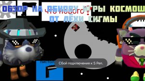 ОБЗОР НА ОБНОВУ ИГРЫ КОСМОШУТЕР ОТ ЛЁХИ СИГМЫ
