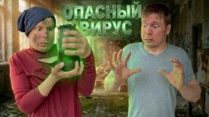(idontfirst) Опасный вирус! (1 часть)