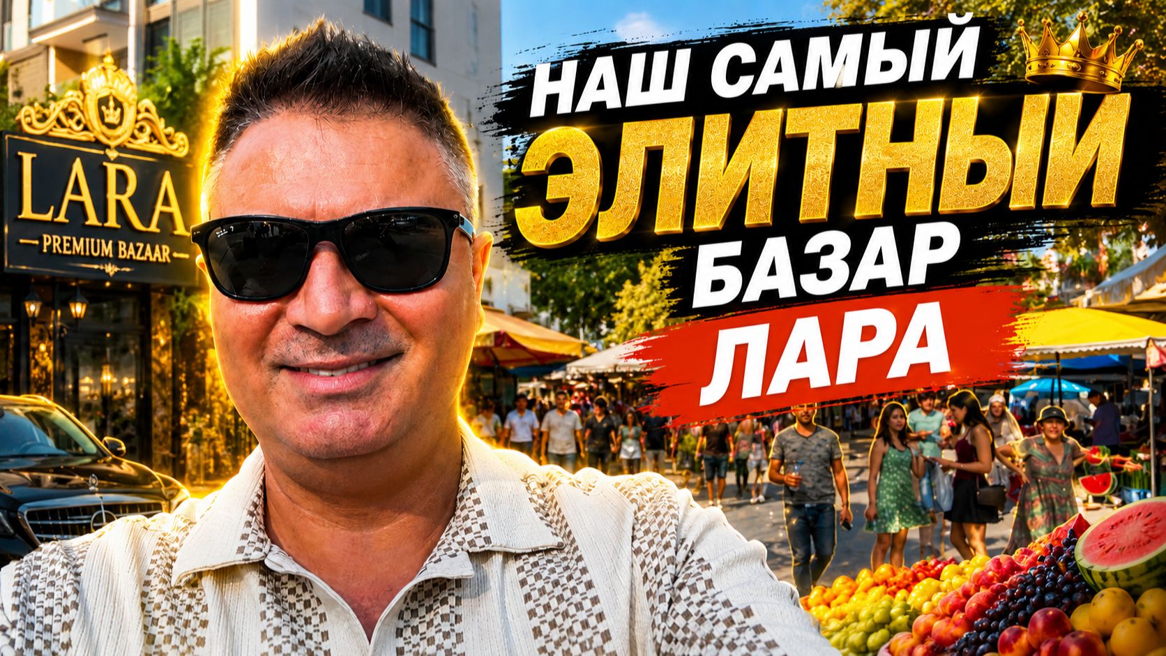 АНТАЛИЯ ЛАРА САМЫЙ ЭЛИТНЫЙ РЫНОК! МНОГО ЧЕГО ИНТЕРЕСНОГО ЕСТЬ‼️‼️‼️ смотреть онлайн