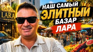 АНТАЛИЯ ЛАРА САМЫЙ ЭЛИТНЫЙ РЫНОК! МНОГО ЧЕГО ИНТЕРЕСНОГО ЕСТЬ‼️‼️‼️