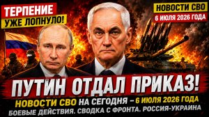 Сводка с фронта СВО и карта боевых действий на Украине сегодня 06.07.2026