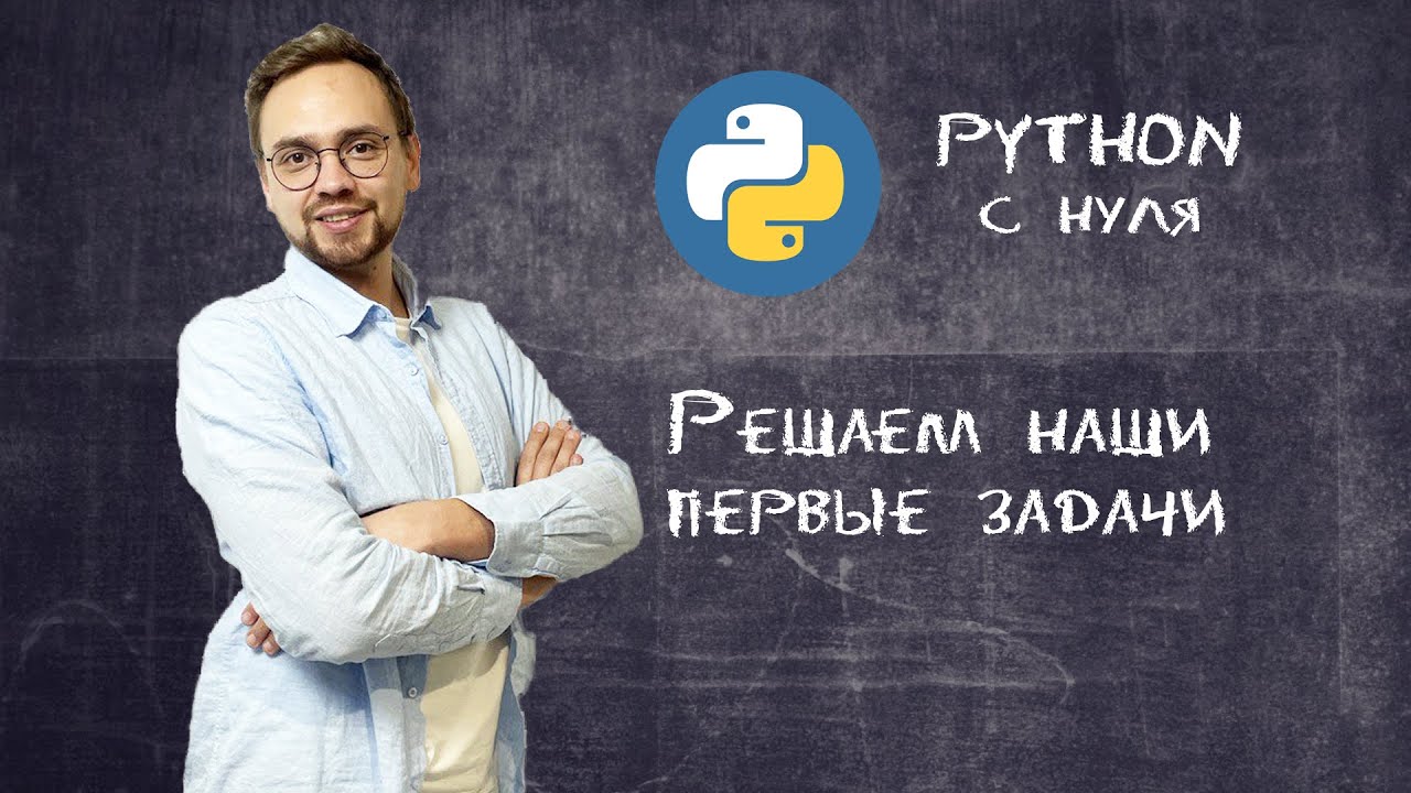 Вне урока | Решаем задачи | Python с нуля | Обучение смотреть онлайн