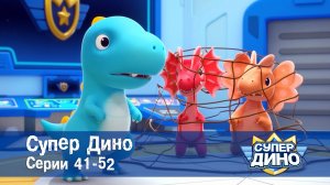 Супер Дино.Сезон 1. Эпизоды 41-52 - Сборник мультфильм про динозавров