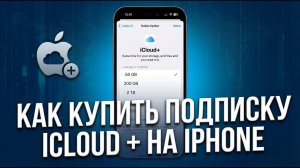 Как купить подписку Icloud+ на Iphone [2026]