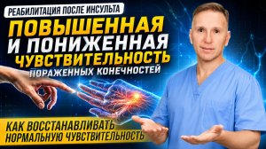 Гипо и гиперстезии пораженных конечностей после перенесенного инсульта. Как решать эту проблему?