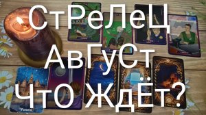 #СТРЕЛЕЦ ТАРО ПРОГНОЗ НА АВГУСТ 💖😍😍#ГаданиеНаБудущее#ТароГаданиеНаМесяцАвгуст#ТароПрогноз
