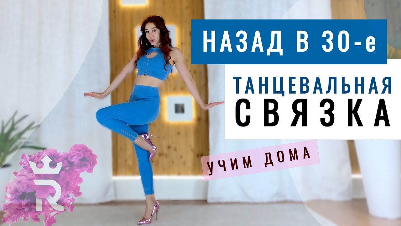 Танцуем под ритмы 30-х годов. Танцы "ЧИКАГО" | Учим ПРОСТУЮ танцевальную связку смотреть онлайн