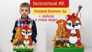 Бесплатный МК осенней БЕЛОЧКИ. Осенняя поделка из природных материалов. В школу в садик