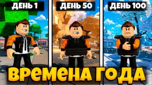 ВРЕМЕНА ГОДА В ИГРЕ ПЕРЕЖИВИТЕ АПОКАЛИПСИС РОБЛОКС | SURVIVE THE APOCALYPSE ROBLOX