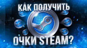 Как получить очки стим бесплатно в 2026