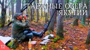 Таежные озера Якутии Охота на уток Күһүҥҥү кус 2023