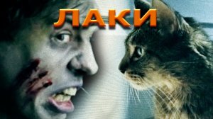 Лаки — Александр Лещенко