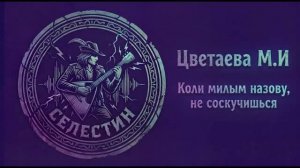 Цветаева «КОЛИ МИЛЫМ НАЗОВУ, НЕ СОСКУЧИШЬСЯ» в стиле фолк-рок